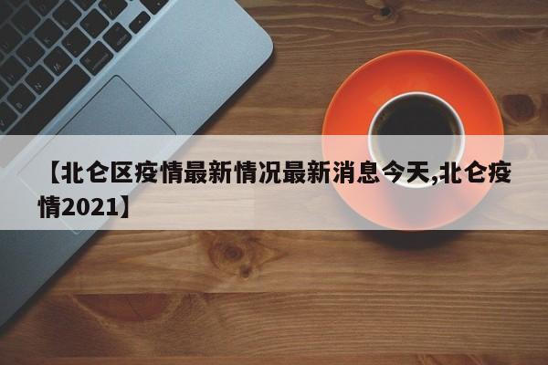 【北仑区疫情最新情况最新消息今天,北仑疫情2021】