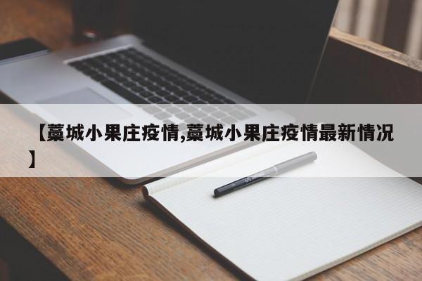 【藁城小果庄疫情,藁城小果庄疫情最新情况】
