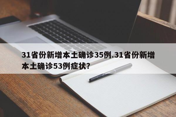 31省份新增本土确诊35例.31省份新增本土确诊53例症状?